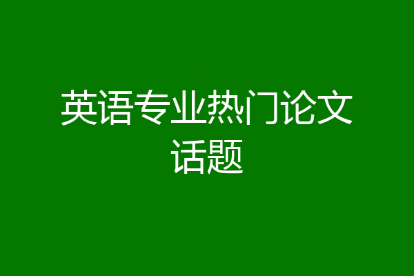 英语专业热门论文话题