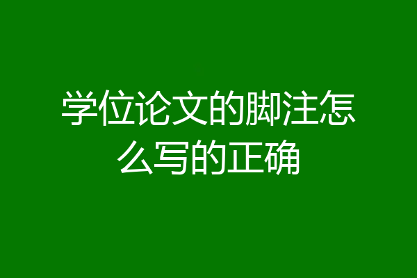 学位论文的脚注怎么写的正确