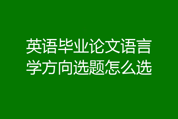英语毕业论文语言学方向选题怎么选