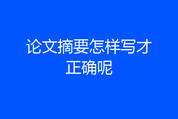 论文摘要怎样写才正确呢