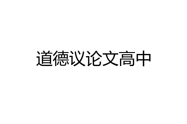 道德议论文高中