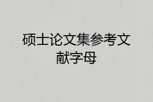 硕士论文集参考文献字母