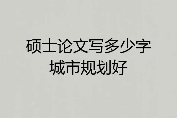 硕士论文写多少字城市规划好