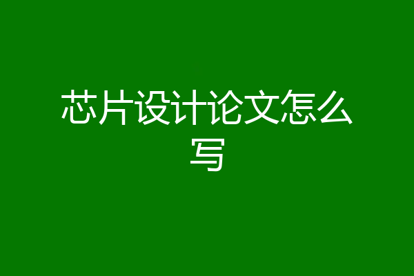 芯片设计论文怎么写