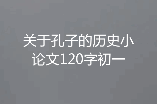 关于孔子的历史小论文120字初一