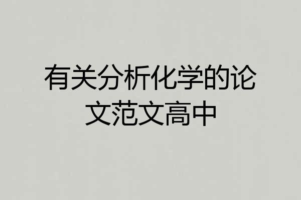 有关分析化学的论文范文高中