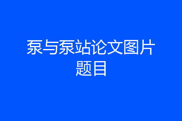 泵与泵站论文图片题目