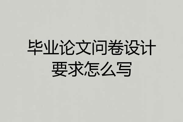 毕业论文问卷设计要求怎么写