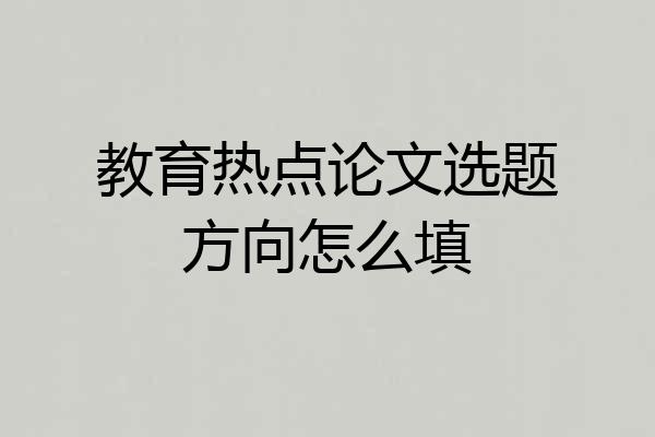 教育热点论文选题方向怎么填