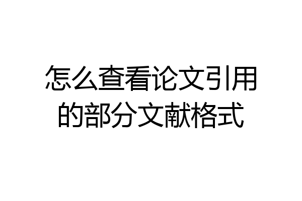 怎么查看论文引用的部分文献格式