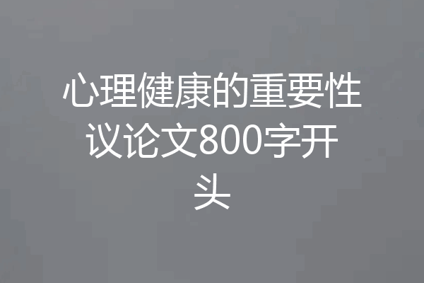 心理健康的重要性议论文800字开头