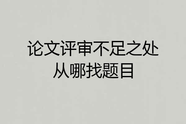 论文评审不足之处从哪找题目
