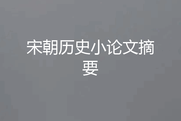 宋朝历史小论文摘要