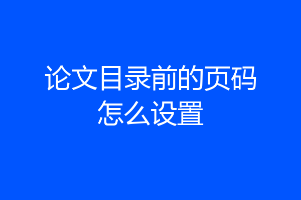 论文目录前的页码怎么设置