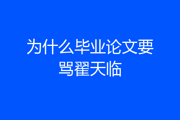 为什么毕业论文要骂翟天临