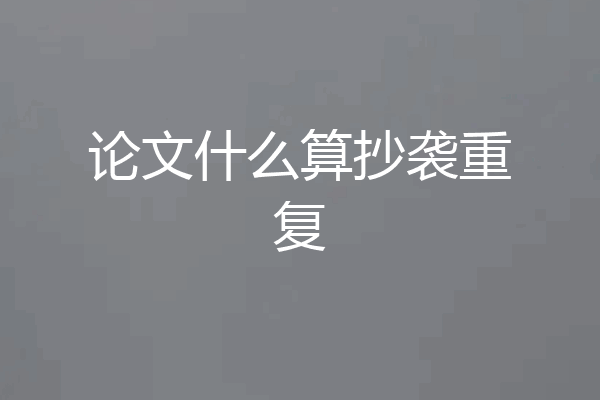 论文什么算抄袭重复