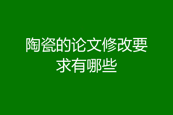 陶瓷的论文修改要求有哪些