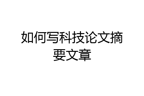 如何写科技论文摘要文章
