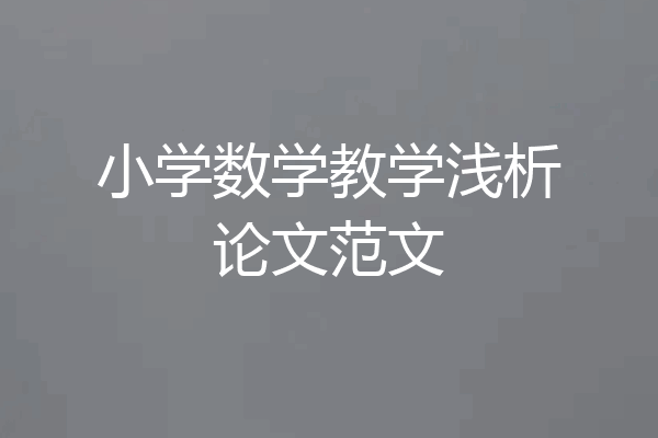 小学数学教学浅析论文范文