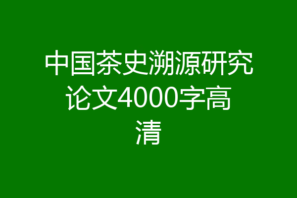 中国茶史溯源研究论文4000字高清
