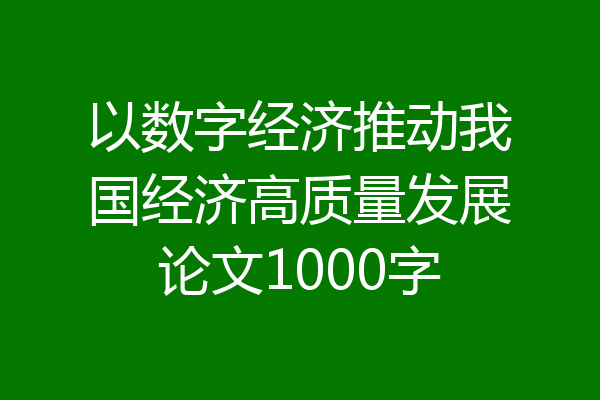 以数字经济推动我国经济高质量发展论文1000字