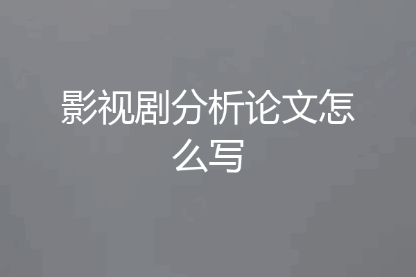 影视剧分析论文怎么写