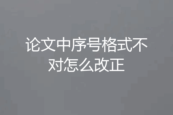 论文中序号格式不对怎么改正