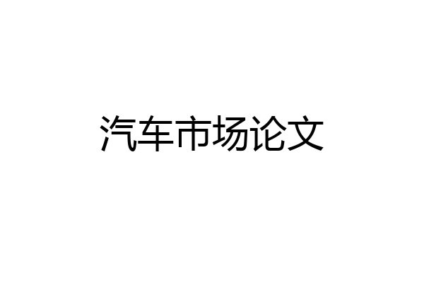 汽车市场论文