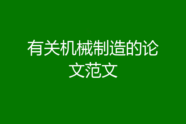 有关机械制造的论文范文