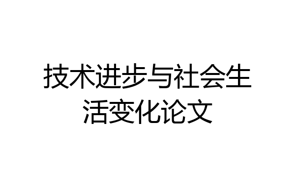 技术进步与社会生活变化论文