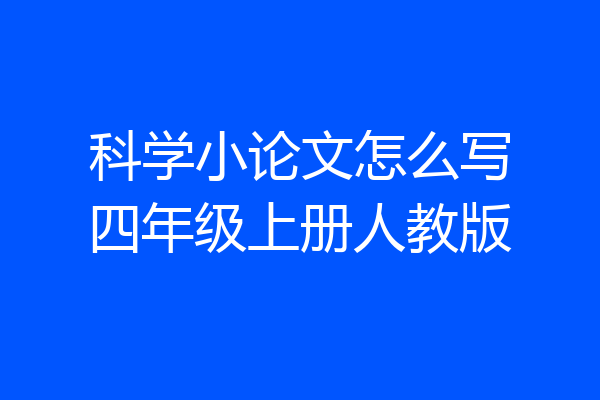 科学小论文怎么写四年级上册人教版