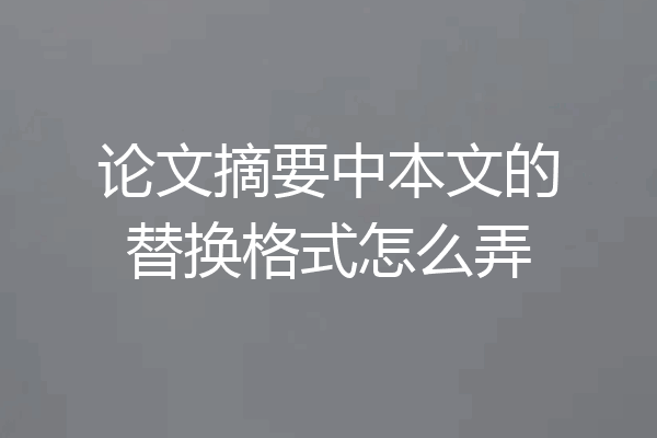 论文摘要中本文的替换格式怎么弄