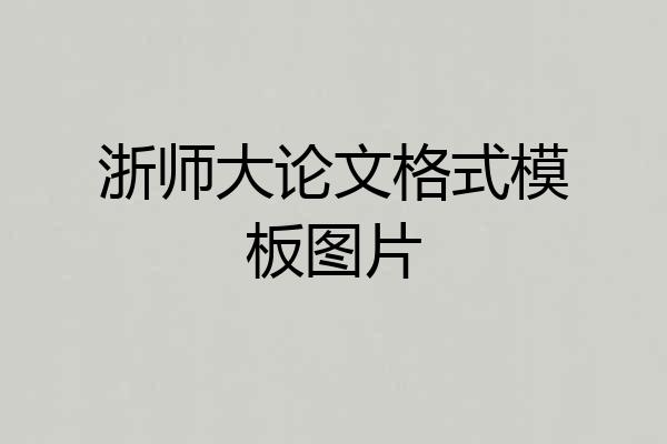 浙师大论文格式模板图片