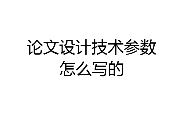 论文设计技术参数怎么写的
