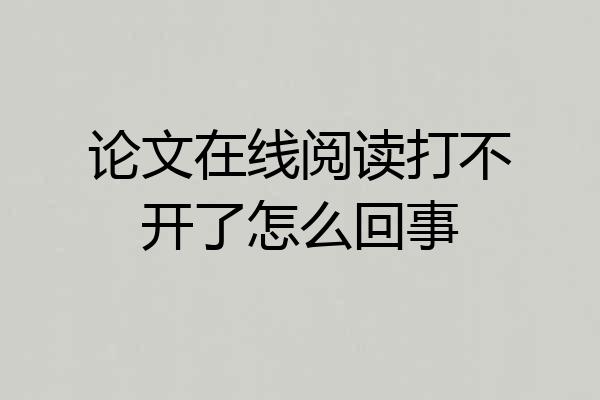 论文在线阅读打不开了怎么回事