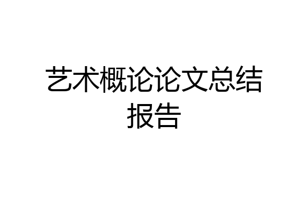 艺术概论论文总结报告
