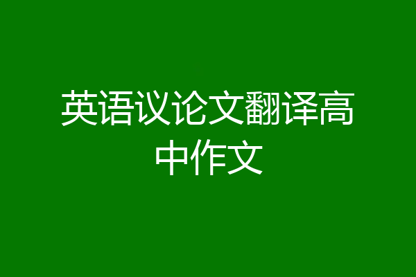 英语议论文翻译高中作文