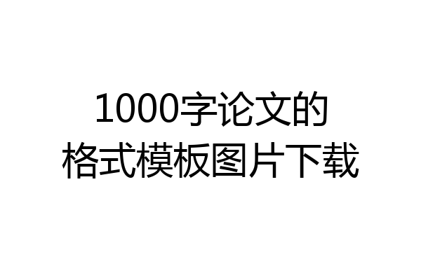 1000字论文的格式模板图片下载