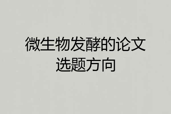微生物发酵的论文选题方向