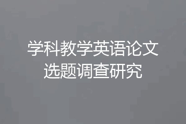 学科教学英语论文选题调查研究