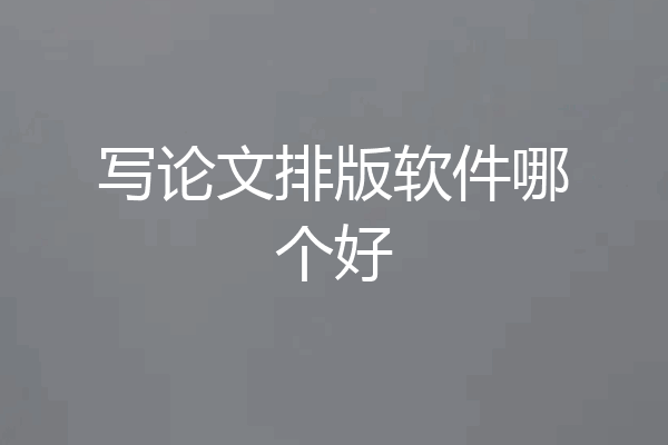 写论文排版软件哪个好
