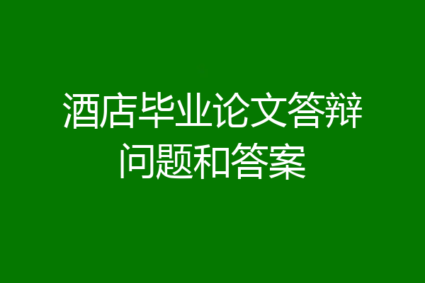 酒店毕业论文答辩问题和答案
