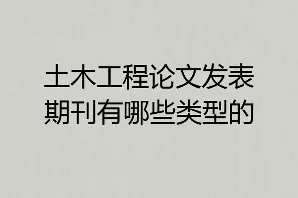 土木工程论文发表期刊有哪些类型的