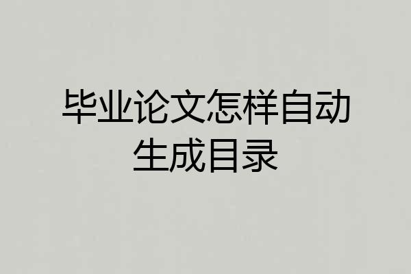 毕业论文怎样自动生成目录
