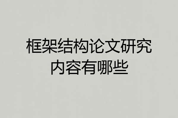 框架结构论文研究内容有哪些