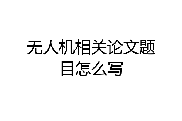 无人机相关论文题目怎么写