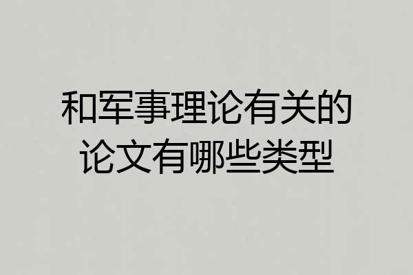 和军事理论有关的论文有哪些类型