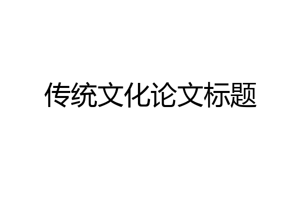 传统文化论文标题