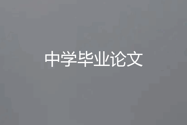 中学毕业论文
