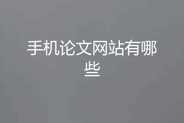 手机论文网站有哪些